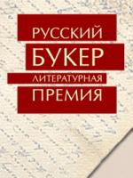 Роман-катавасия Елены Колядиной «Цветочный крест» получил «Русского букера»