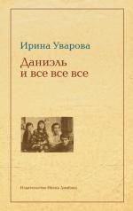 Ирина Уварова. Юлий Даниэль и все все все