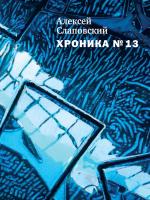 Алексей Слаповский. Хроника № 13