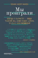 Иван Колпаков представит книгу «Мы проиграли»