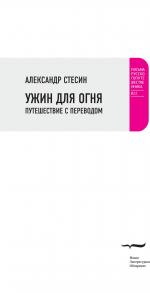 Александр Стесин. Ужин для огня. Путешествие с переводом