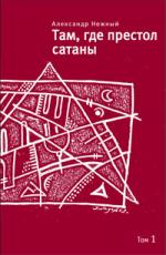 Александр Нежный. Там, где престол сатаны: Современный апокриф