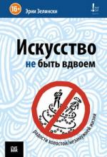 Эрни Зелински. Искусство не быть вдвоём