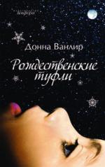 Донна Ванлир. Рождественские туфли (The Christmas Shoes)