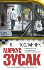 Маркус Зусак. Я – посланник