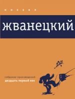 Михаил Жванецкий. Собрание произведений. Том 5. Двадцать первый век