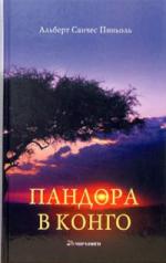 Альберт Санчес Пиньоль. Пандора в Конго