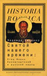 Надежда Киценко. Святой нашего времени: Отец Иоанн Кронштадтский и русский народ
