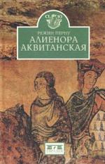 Режин Перну. Алиенора Аквитанская