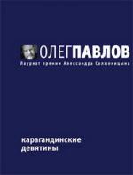 Олег Павлов. Карагандинские девятины