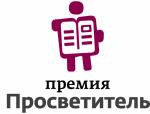 Оглашен шорт-лист премии «Просветитель»