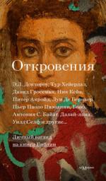 Соборное послание святого апостола Иакова. Из книги «Откровения»