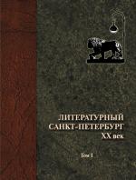 Вышел в свет энциклопедический словарь «Литературный Санкт-Петербург. ХХ век»