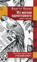 Андрей Волос. Из жизни одноглавого