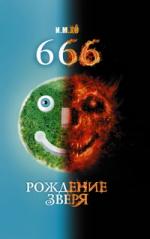 И.М.Хо. 666. Рождение зверя