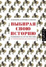 Ирина Карацуба, Игорь Курукин, Никита Соколов. Выбирая свою историю