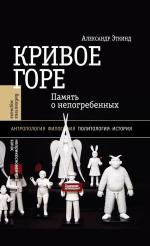 Александр Эткинд. Кривое горе: Память о непогребенных