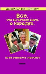 Александр фон Шёнбург. Все, что вы хотели знать о королях, но не решались спросить