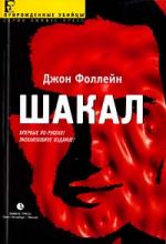 Джон Фоллейн. Шакал (Jackal. The Secret Wars of Carlos the Jackal)