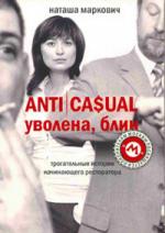 Наташа Маркович. ANTICASUAL. Уволена, блин