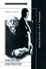 Маргарита Павлова. Писатель-Инспектор. Федор Сологуб и Ф. К. Тетерников