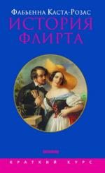 Фабьенна Каста-Розас. История флирта. Балансирование между невинностью и пороком