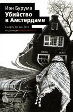 Иэн Бурума. Убийство в Амстердаме. Смерть Тео ван Гога и границы толерантности