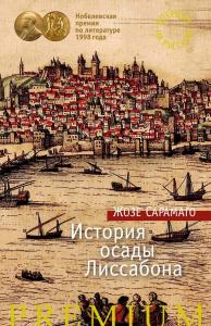 Жозе Сарамаго. История осады Лиссабона