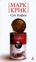 Марк Крик. Суп Кафки (Kafka’s Soup. A complete history of world literature in 14 recipes)