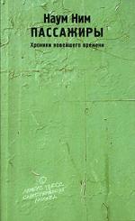 Наум Ним. Пассажиры. Хроники новейшего времени