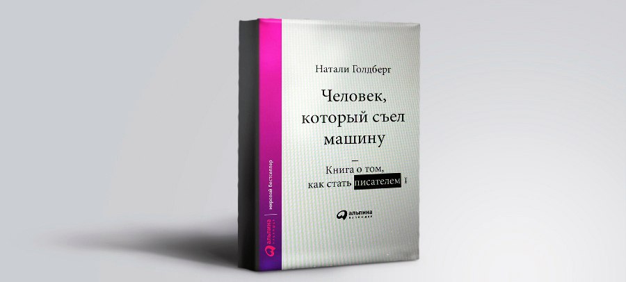 Натали Голдберг. Человек, который съел машину: Книга о том, как стать писателем