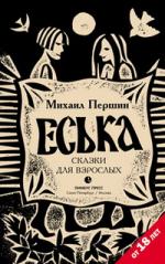 Как Еська одного чуда ждал, а другое сыскал