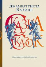 Джамбаттиста Базиле. Сказка сказок, или Забава для малых ребят