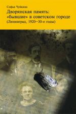 Софья Чуйкина. Дворянская память: «бывшие» в советском городе (Ленинград, 1920—30-е годы)