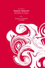 Яков Гордин. Пушкин. Бродский. Империя и судьба