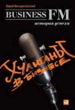 Юрий Воскресенский. Хулиганы в бизнесе: История успеха Business FM