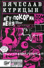 Вячеслав Курицын, Константин Богомолов. Ошибка Президента