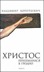 Владимир Короткевич. Христос приземлился в Гродно (Евангелие от Иуды)