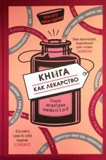 Элла Берту, Сьюзен Элдеркин. Книга как лекарство. Скорая литературная помощь от А до Я