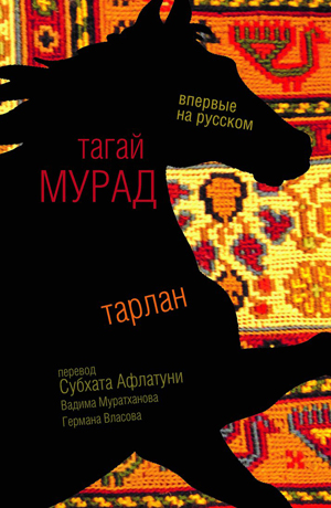 Тагай Мурад. Тарлан