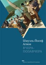 Шмуэль Йосеф Агнон. Вчера-позавчера