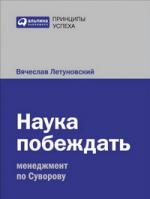 Вячеслав Летуновский. Наука побеждать: Менеджмент по Суворову