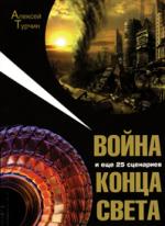 Алексей Турчин. Война и еще 25 сценариев конца света