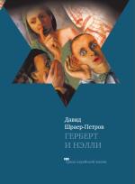 Давид Шраер-Петров. Герберт и Нэлли