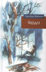 Эдуард Веркин. Герда