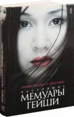 Минеко Ивасаки, Рэнд Браун. Настоящие мемуары гейши (Geisha, a Life)