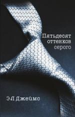 Э. Л. Джеймс. Пятьдесят оттенков серого. Коллекция рецензий