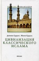 Доминик Сурдель, Жанин Сурдель. Цивилизация классического ислама (La Civilisation de L’Islam Classique)