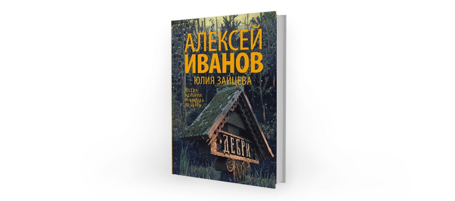 Алексей Иванов, Юлия Зайцева. Дебри