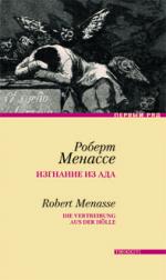 Роберт Менассе. Изгнание из ада